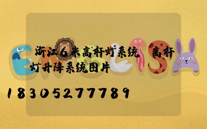 浙江6米高杆灯系统(高杆灯升降系统图片)