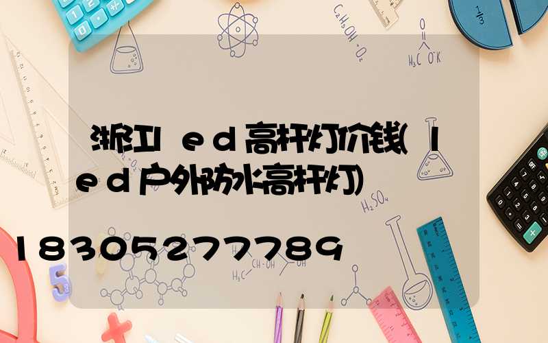 浙江led高杆灯价钱(led户外防水高杆灯)