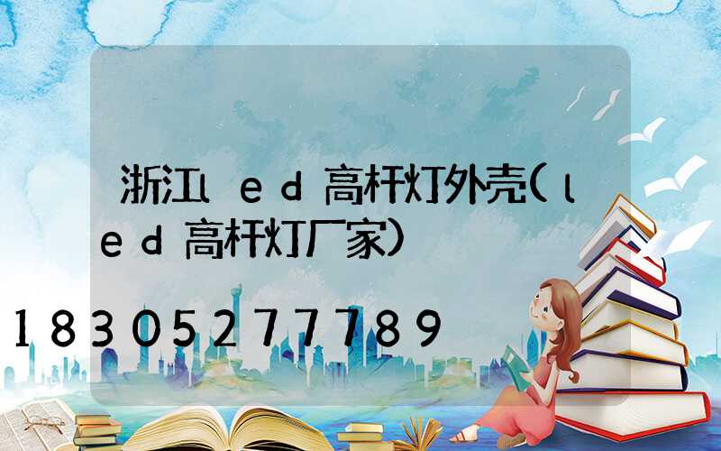 浙江led高杆灯外壳(led高杆灯厂家)