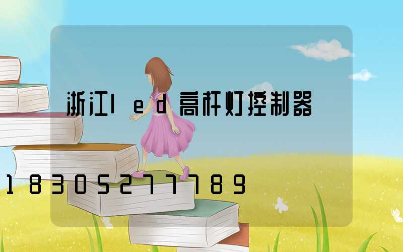 浙江led高杆灯控制器