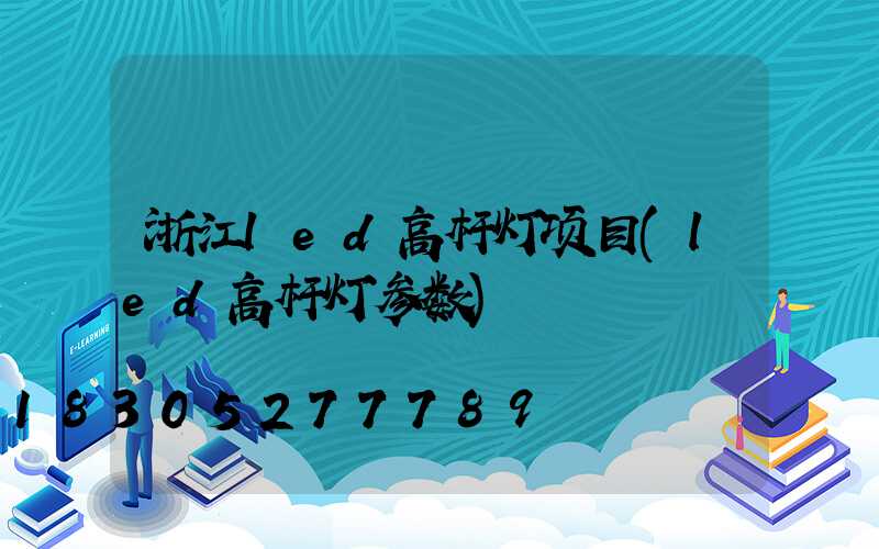 浙江led高杆灯项目(led高杆灯参数)