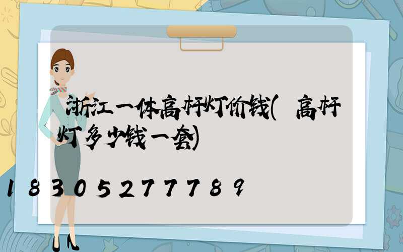 浙江一体高杆灯价钱(高杆灯多少钱一套)