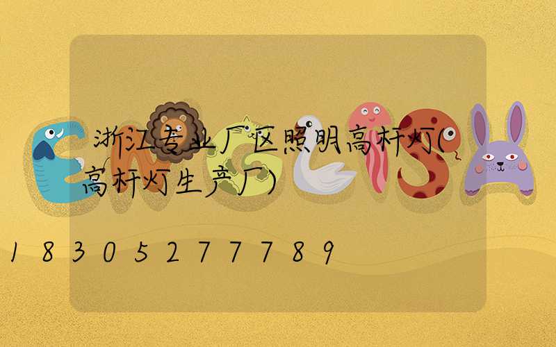 浙江专业厂区照明高杆灯(高杆灯生产厂)