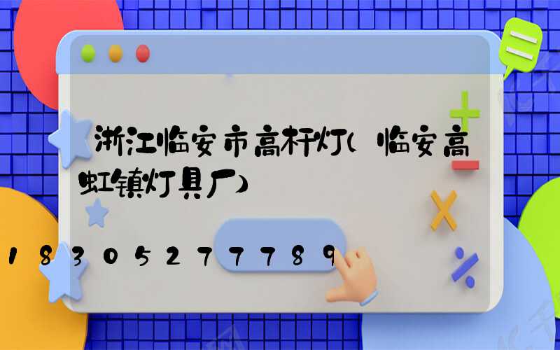 浙江临安市高杆灯(临安高虹镇灯具厂)