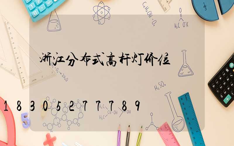 浙江分布式高杆灯价位