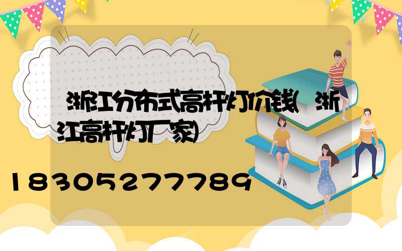 浙江分布式高杆灯价钱(浙江高杆灯厂家)