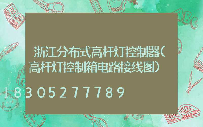 浙江分布式高杆灯控制器(高杆灯控制箱电路接线图)
