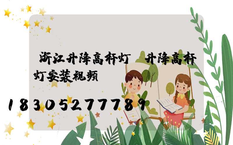 浙江升降高杆灯(升降高杆灯安装视频)