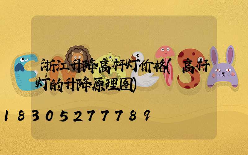 浙江升降高杆灯价格(高杆灯的升降原理图)