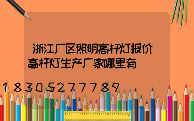 浙江厂区照明高杆灯报价(高杆灯生产厂家哪里有)