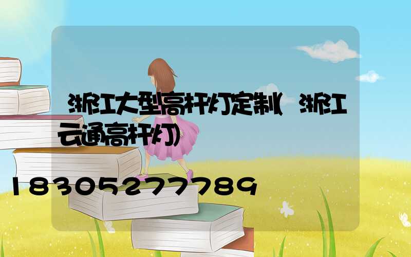 浙江大型高杆灯定制(浙江云通高杆灯)