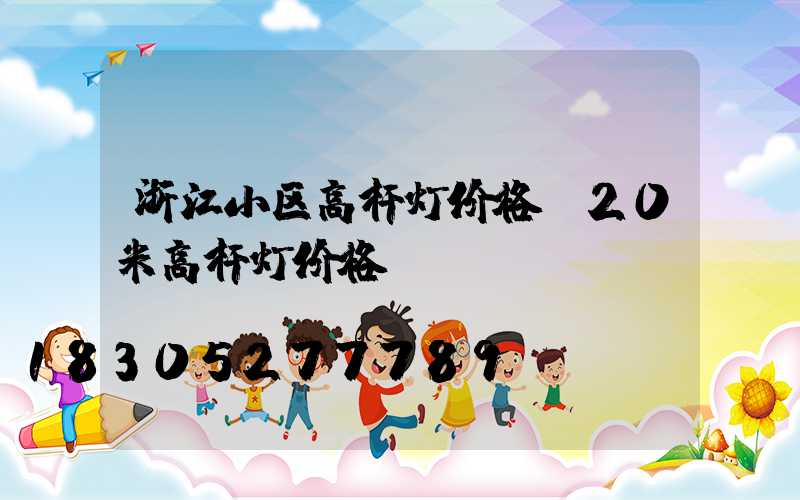 浙江小区高杆灯价格(20米高杆灯价格)