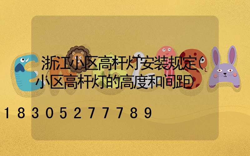 浙江小区高杆灯安装规定(小区高杆灯的高度和间距)