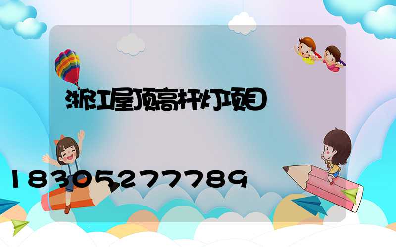 浙江屋顶高杆灯项目