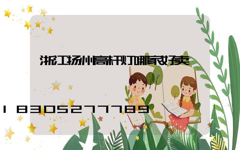 浙江扬州高杆灯哪家好卖