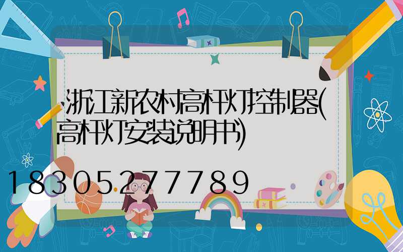 浙江新农村高杆灯控制器(高杆灯安装说明书)
