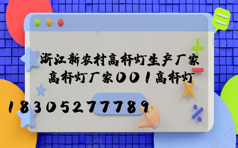 浙江新农村高杆灯生产厂家(高杆灯厂家001高杆灯)
