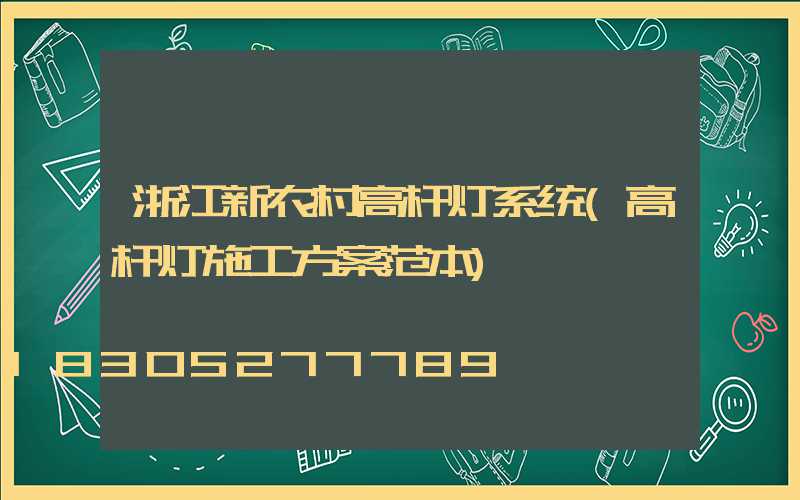 浙江新农村高杆灯系统(高杆灯施工方案范本)