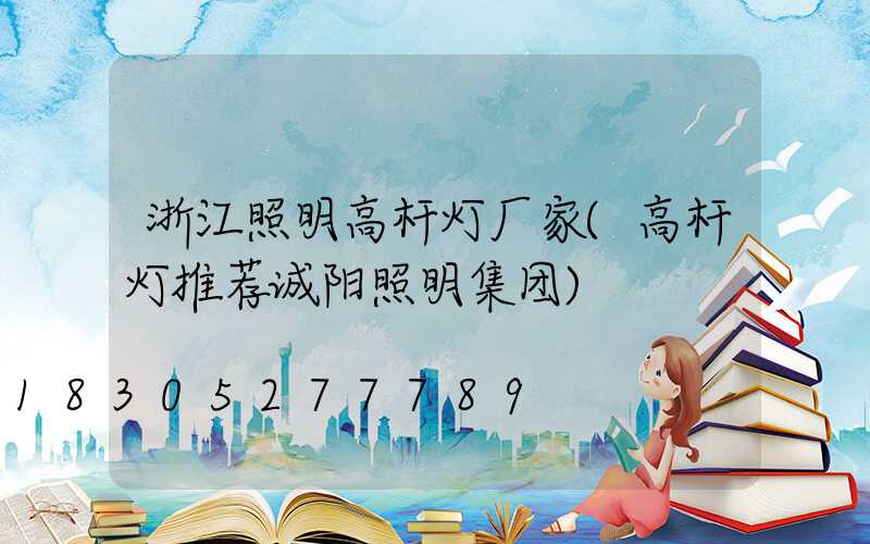 浙江照明高杆灯厂家(高杆灯推荐诚阳照明集团)