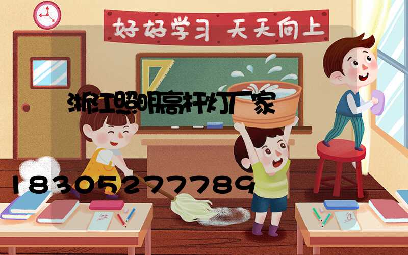 浙江照明高杆灯厂家