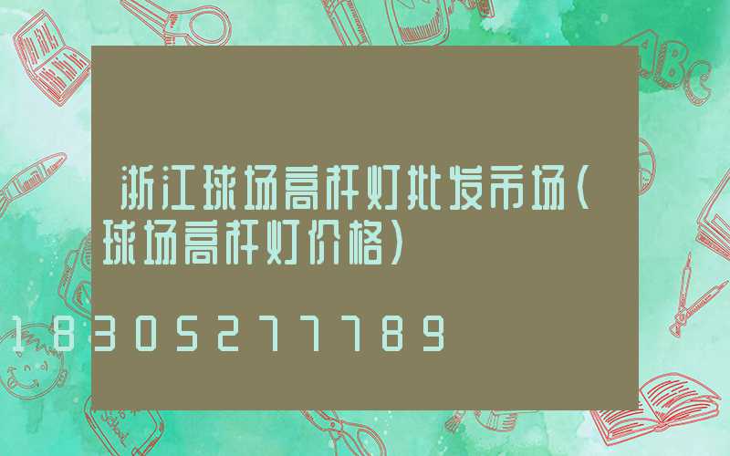 浙江球场高杆灯批发市场(球场高杆灯价格)