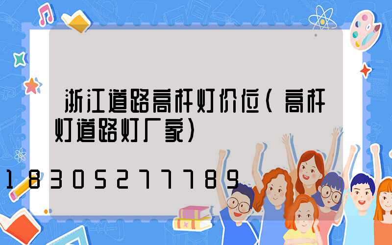 浙江道路高杆灯价位(高杆灯道路灯厂家)