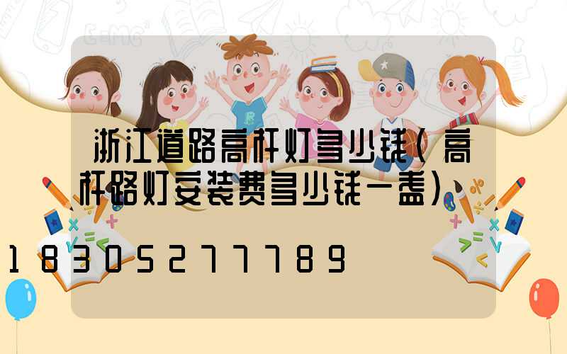 浙江道路高杆灯多少钱(高杆路灯安装费多少钱一盏)
