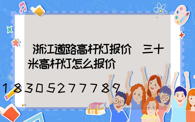 浙江道路高杆灯报价(三十米高杆灯怎么报价)
