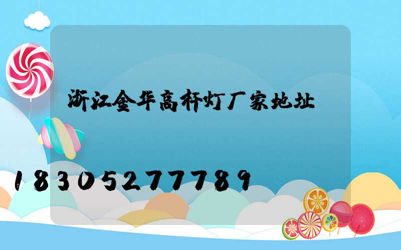 浙江金华高杆灯厂家地址