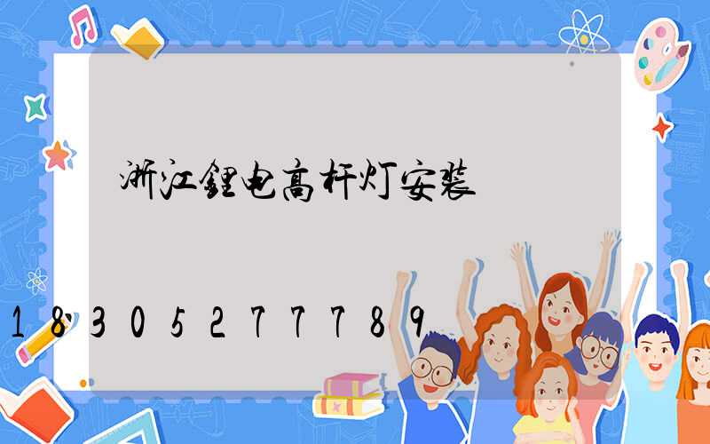 浙江锂电高杆灯安装