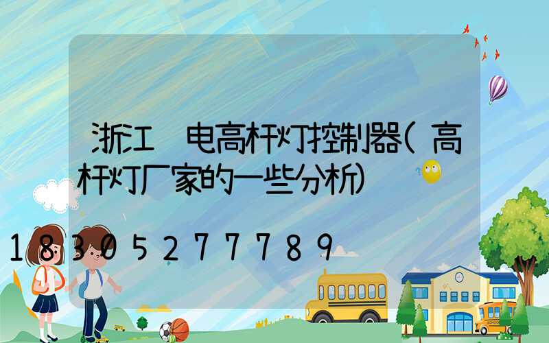 浙江锂电高杆灯控制器(高杆灯厂家的一些分析)