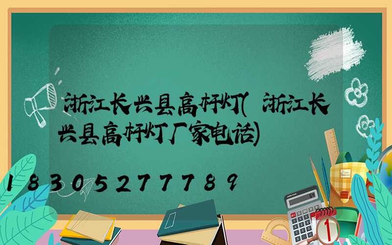 浙江长兴县高杆灯(浙江长兴县高杆灯厂家电话)