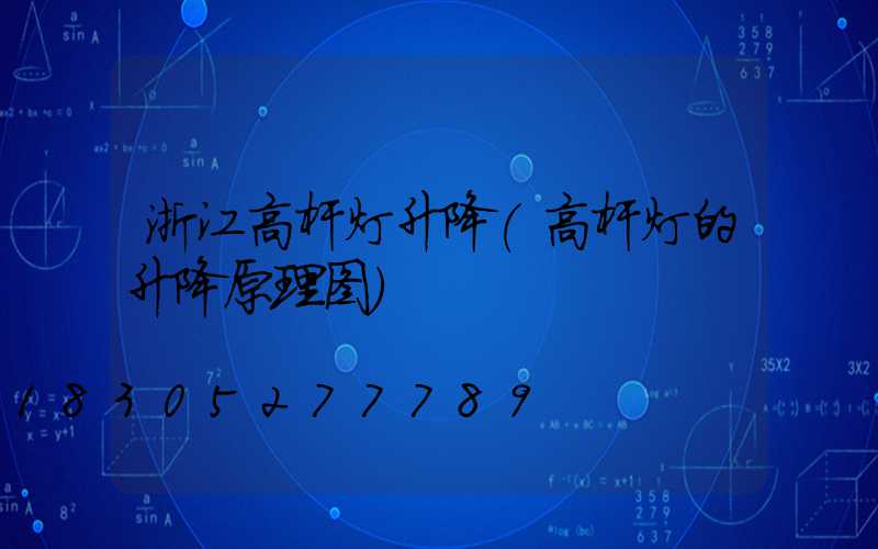 浙江高杆灯升降(高杆灯的升降原理图)