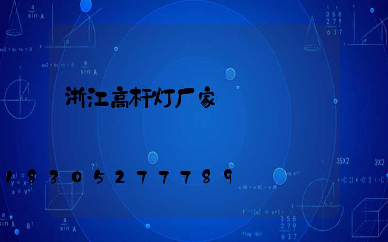 浙江高杆灯厂家