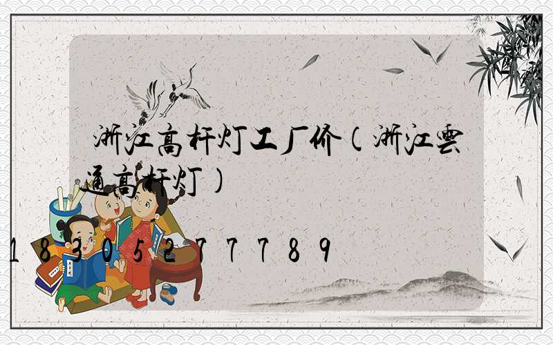 浙江高杆灯工厂价(浙江云通高杆灯)