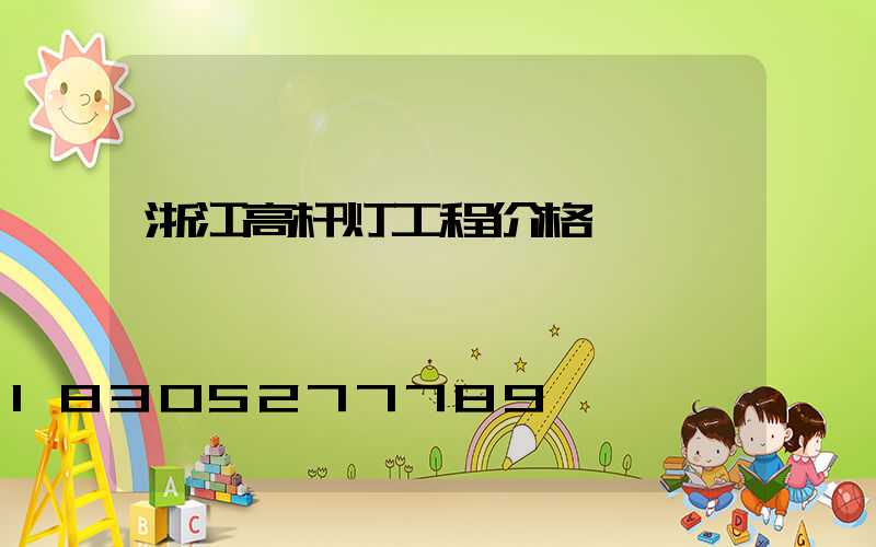 浙江高杆灯工程价格
