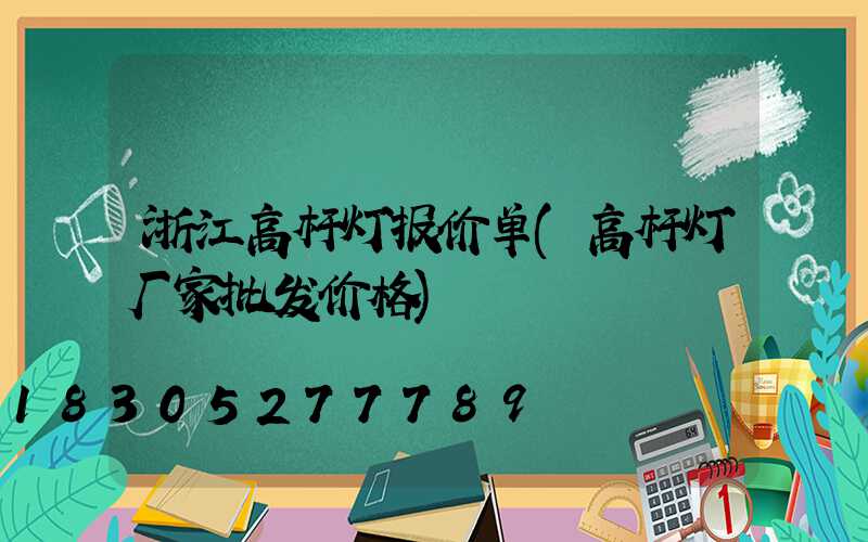 浙江高杆灯报价单(高杆灯厂家批发价格)
