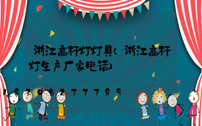 浙江高杆灯灯具(浙江高杆灯生产厂家电话)