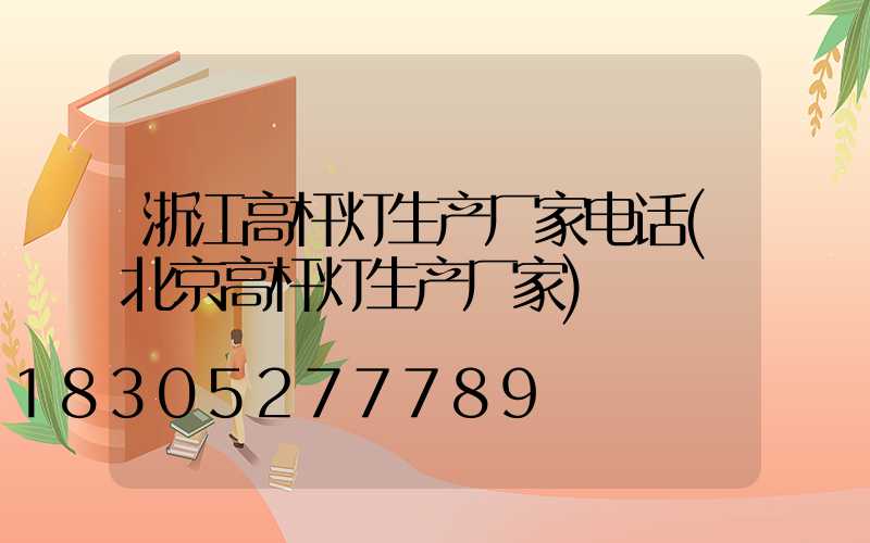 浙江高杆灯生产厂家电话(北京高杆灯生产厂家)