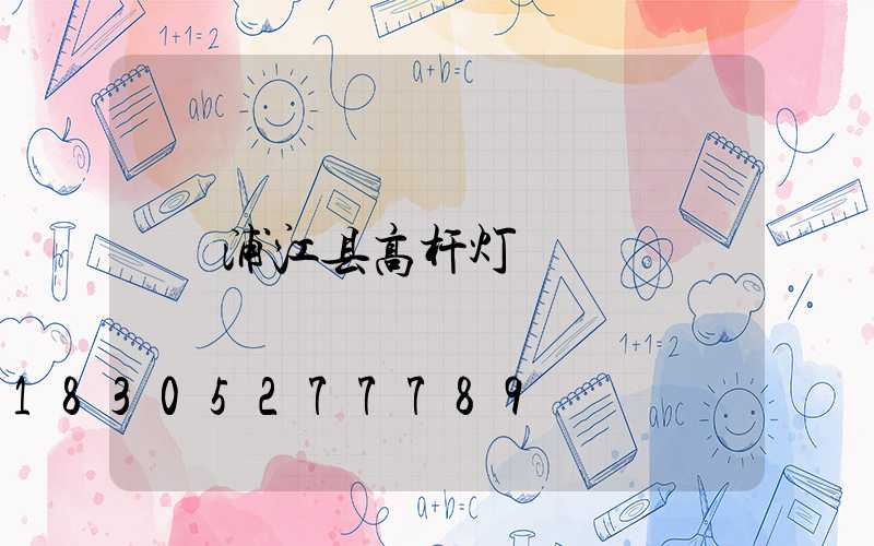 浦江县高杆灯