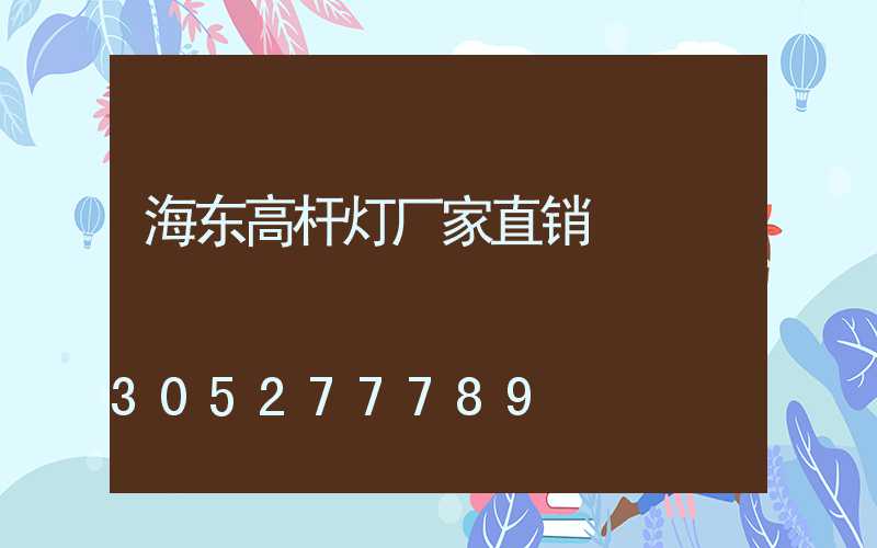 海东高杆灯厂家直销
