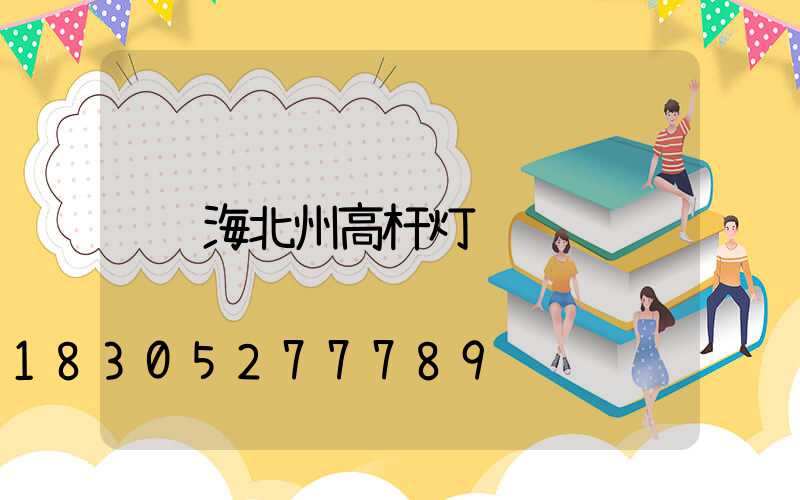 海北州高杆灯
