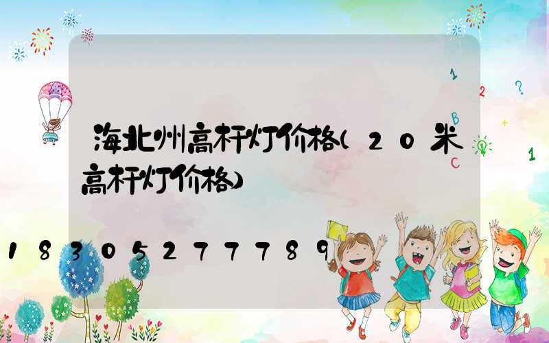 海北州高杆灯价格(20米高杆灯价格)