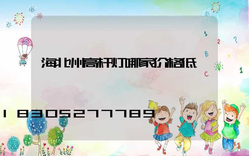 海北州高杆灯哪家价格低