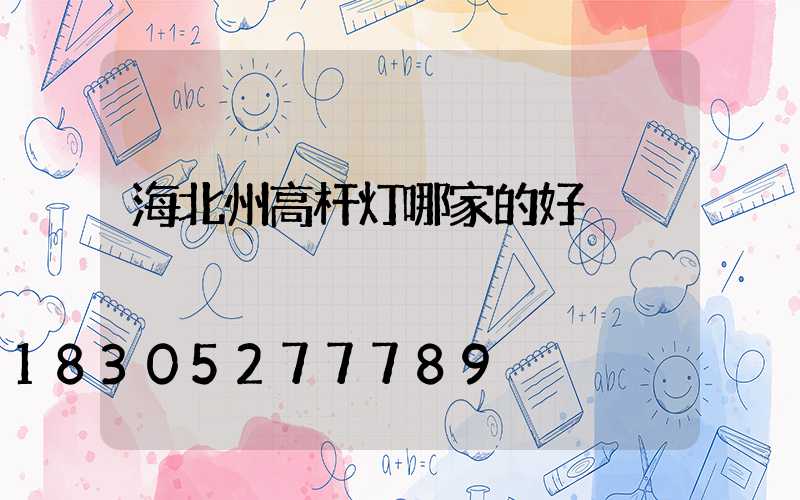 海北州高杆灯哪家的好