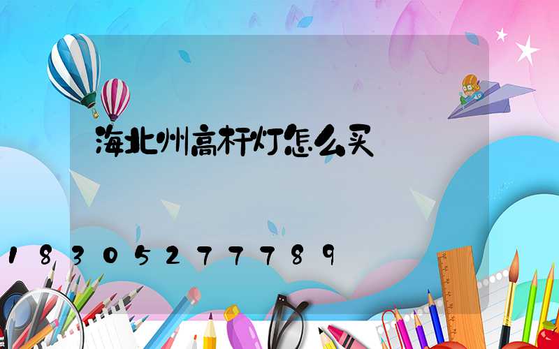 海北州高杆灯怎么买