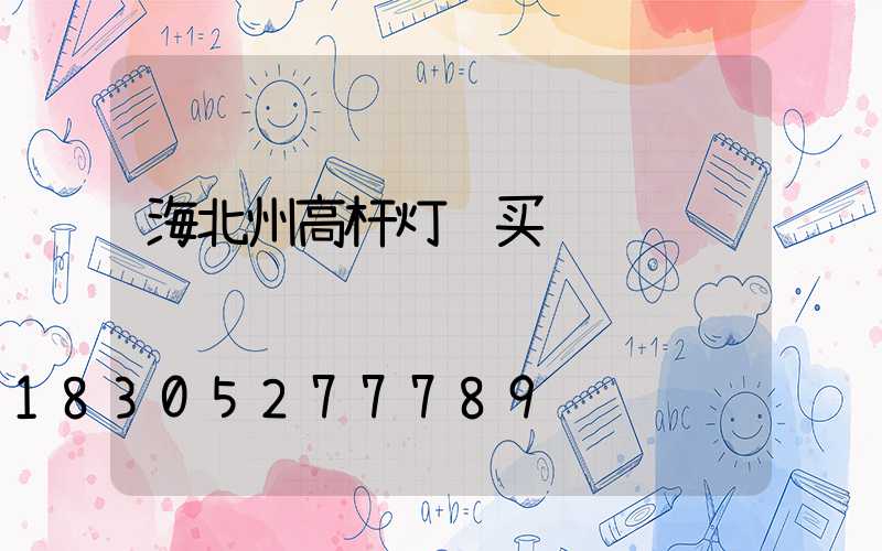 海北州高杆灯购买