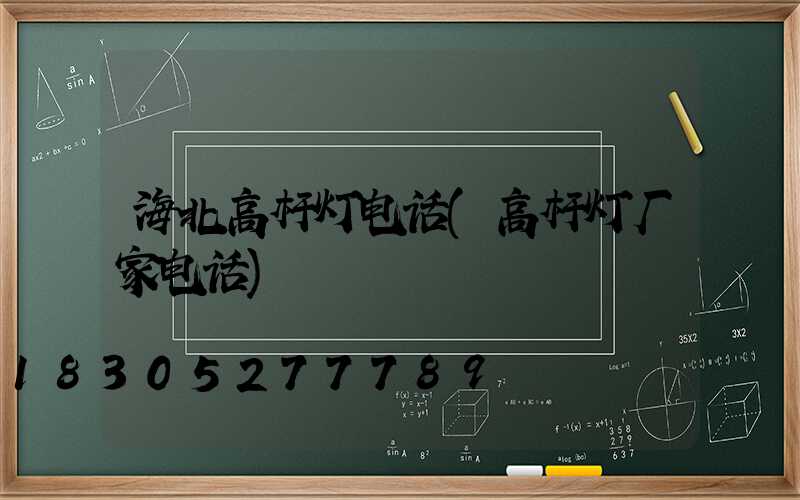 海北高杆灯电话(高杆灯厂家电话)