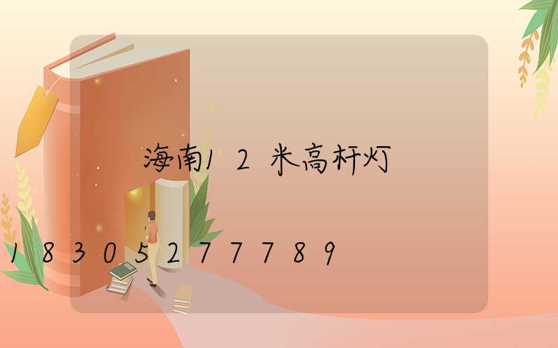 海南12米高杆灯