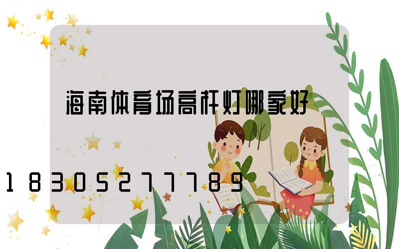 海南体育场高杆灯哪家好